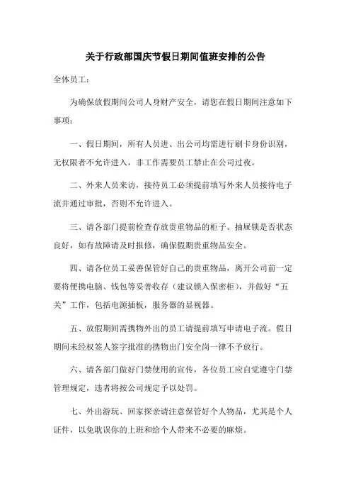 关于行政部国庆节假日期间值班安排的公告模版