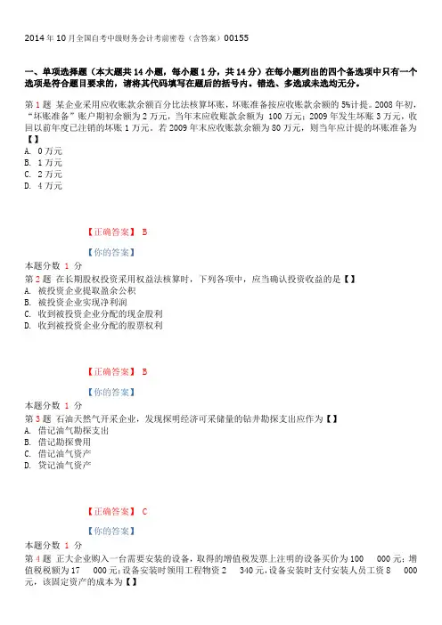 2014年10月全国自考中级财务会计考前密卷(含答案)