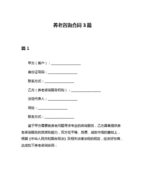 养老咨询合同3篇
