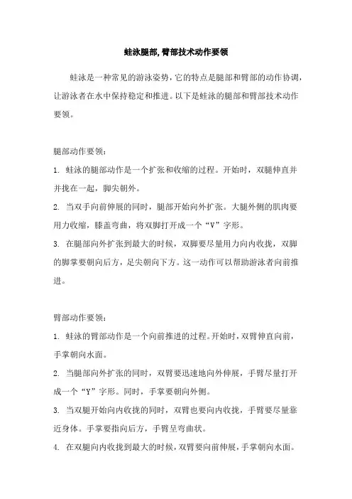 蛙泳腿部,臂部技术动作要领