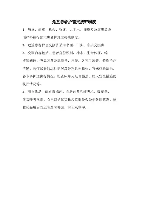 危重患者护理交接制度