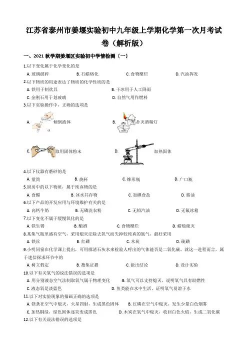 江苏省泰州市姜堰实验初中九年级上学期化学第一次月考试卷(解析版)