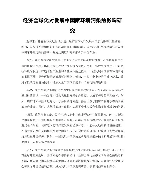 经济全球化对发展中国家环境污染的影响研究
