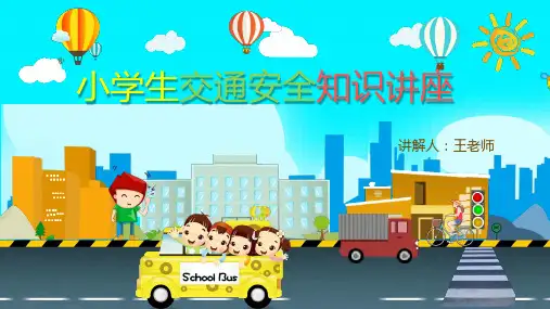 安全出行交通安全安全教育课件PPT(完美版)(1)