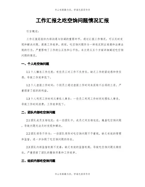 工作汇报之吃空饷问题情况汇报