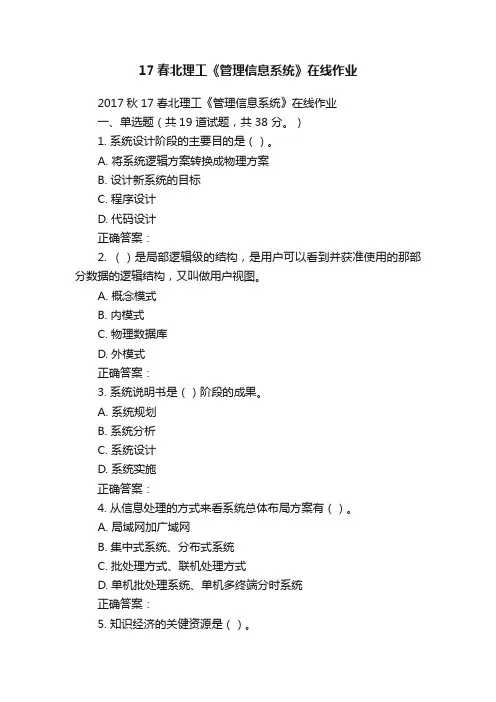 17春北理工《管理信息系统》在线作业