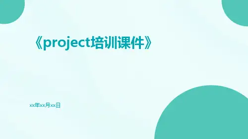project培训课件