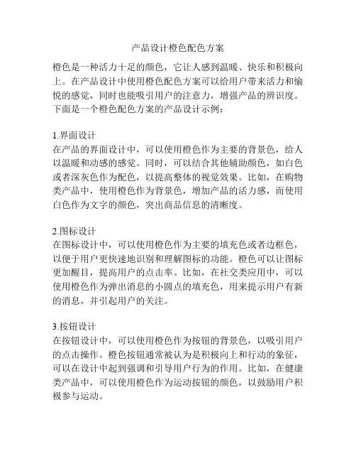 产品设计橙色配色方案
