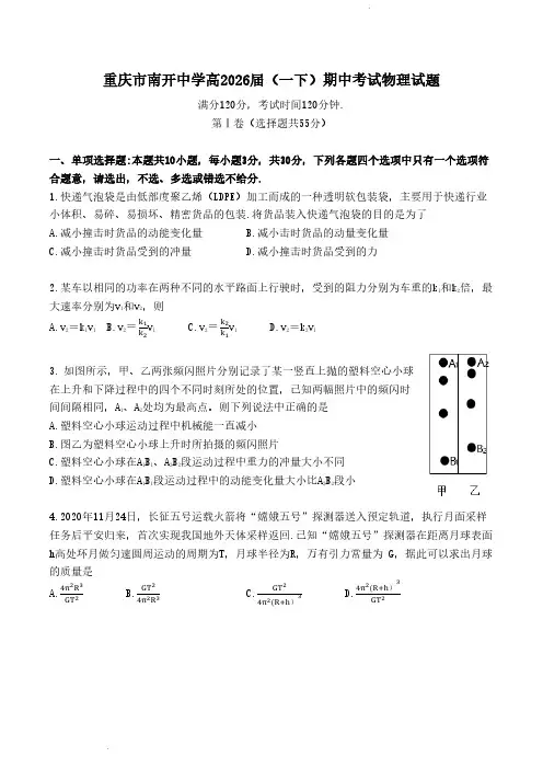 重庆南开中学2024年高一下学期期中考试物理试题含答案