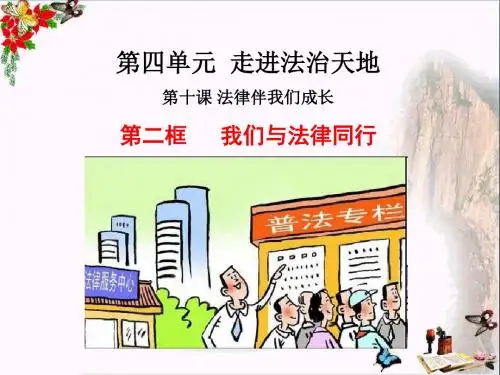 我们与法律同行ppt优秀课件5 人教版
