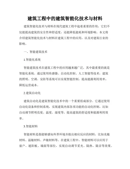 建筑工程中的建筑智能化技术与材料