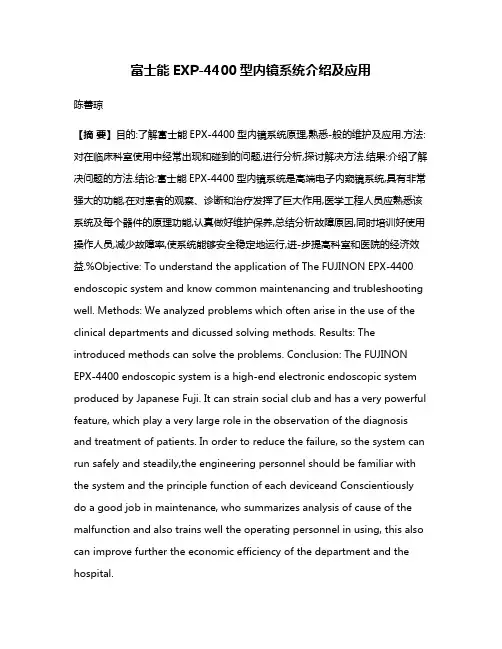 富士能EXP-4400型内镜系统介绍及应用