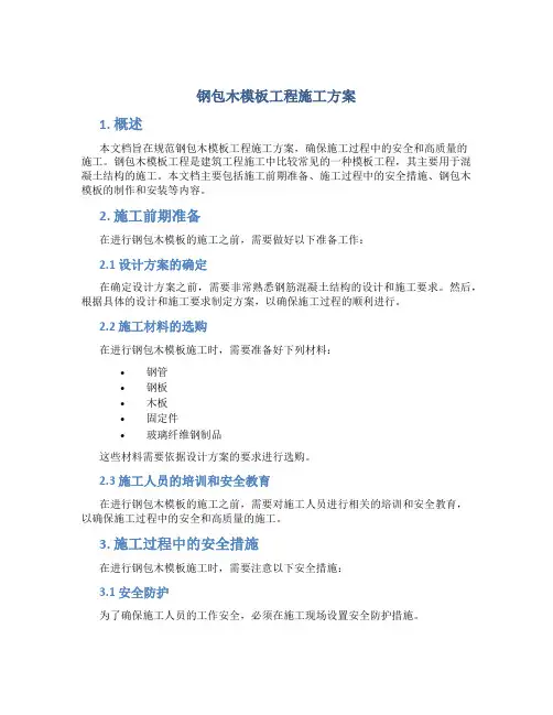 钢包木模板工程施工方案