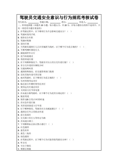 驾驶员交通安全意识与行为规范考核试卷