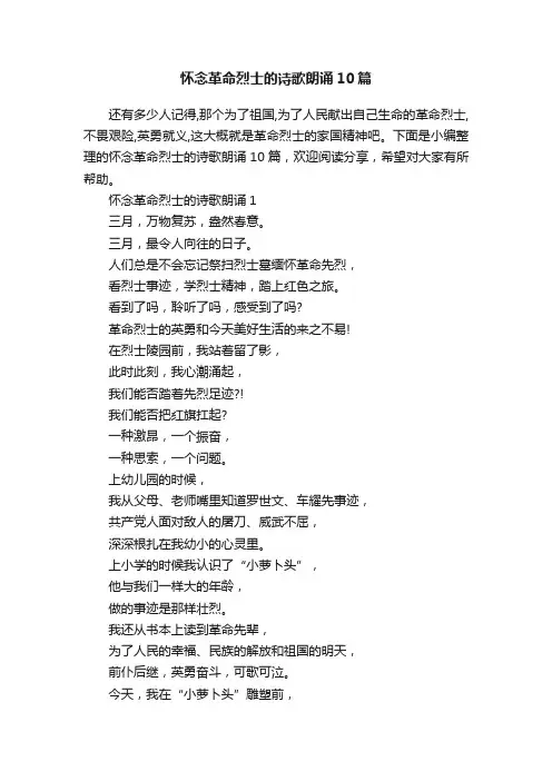 怀念革命烈士的诗歌朗诵10篇