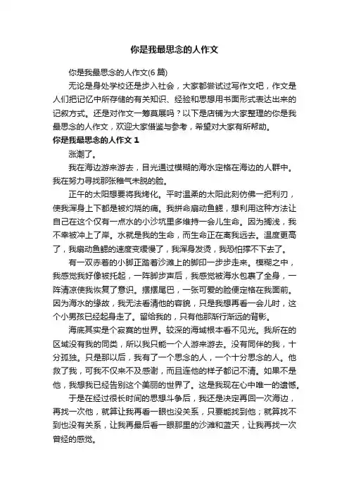 你是我最思念的人作文