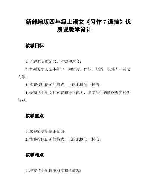 新部编版四年级上语文《习作7 通信》优质课教学设计