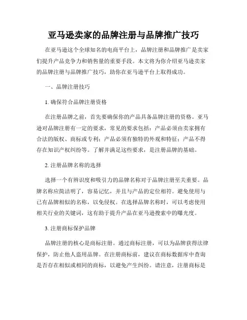 亚马逊卖家的品牌注册与品牌推广技巧