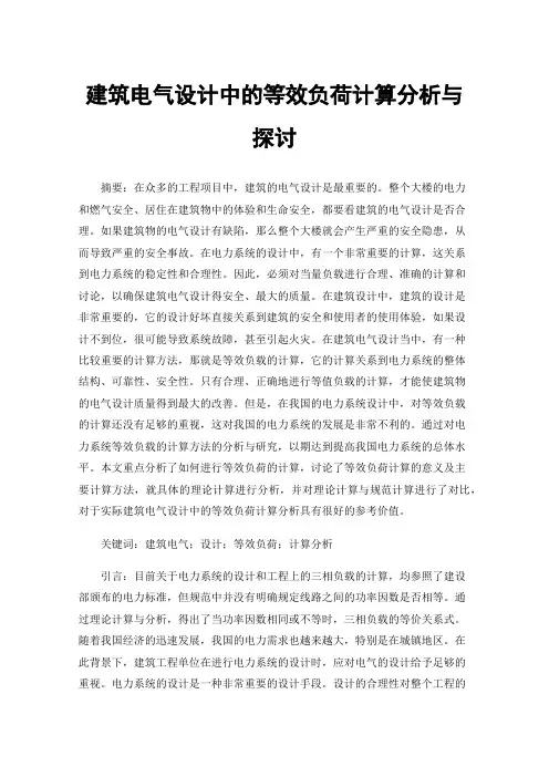 建筑电气设计中的等效负荷计算分析与探讨