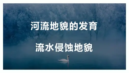 湘教版湖南高考一轮复习河流侵蚀地貌课件
