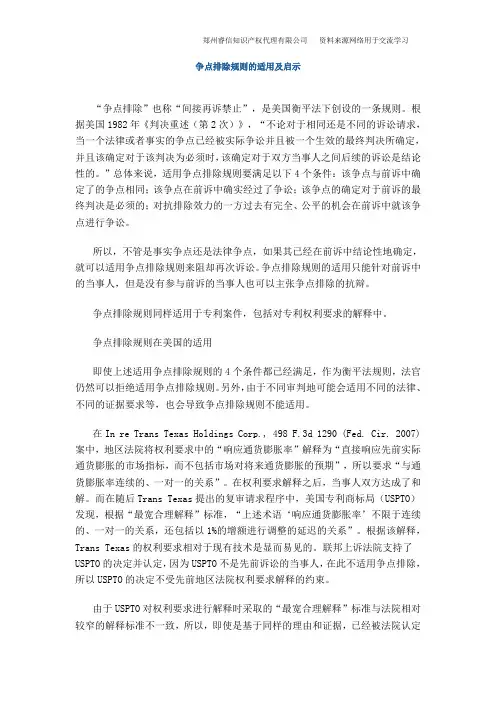 争点排除规则的适用及启示