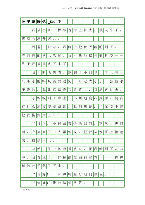 六年级童话寓言作文：叶子历险记_500字