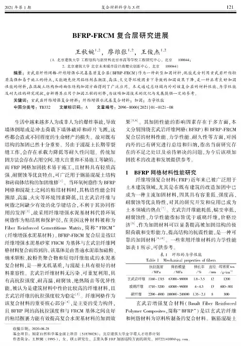 BFRP-FRCM复合层研究进展