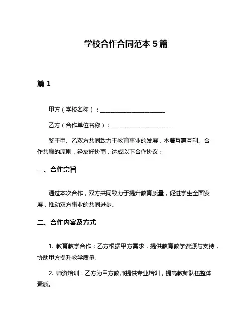 学校合作合同范本5篇