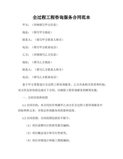 全过程工程咨询服务合同范本