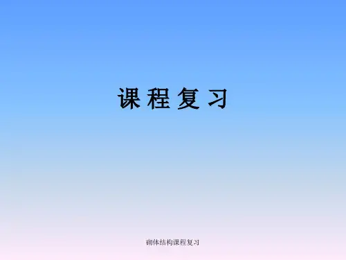 砌体结构课程复习 ppt课件