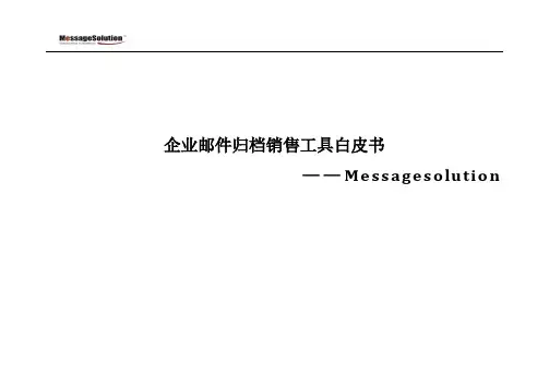 邮件归档项目销售工具白皮书