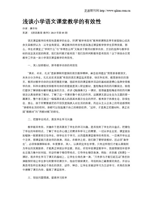 浅谈小学语文课堂教学的有效性
