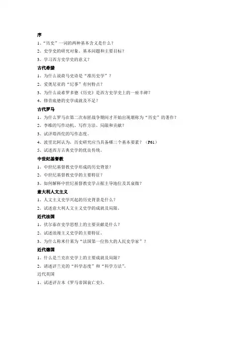 史学史思考题