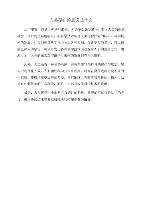 人类存在的意义是什么