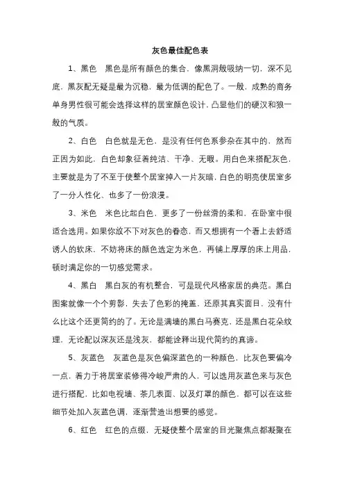 灰色最佳配色表