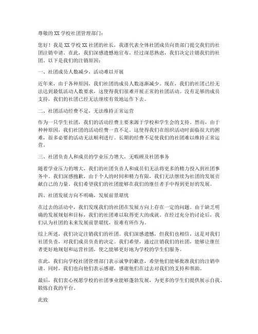 社团注销原因申请书模板