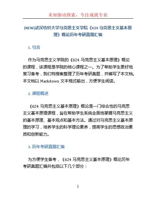 (NEW)武汉纺织大学马克思主义学院《624马克思主义基本原理》概论历年考研真题汇编