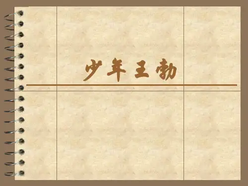 苏教版三年级语文下册《少年王勃》教学课件
