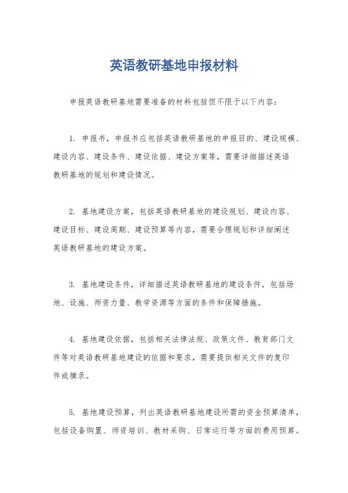 英语教研基地申报材料