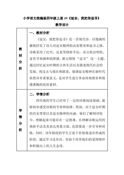 小学语文统编版四年级上册24《延安,我把你追寻》教学设计