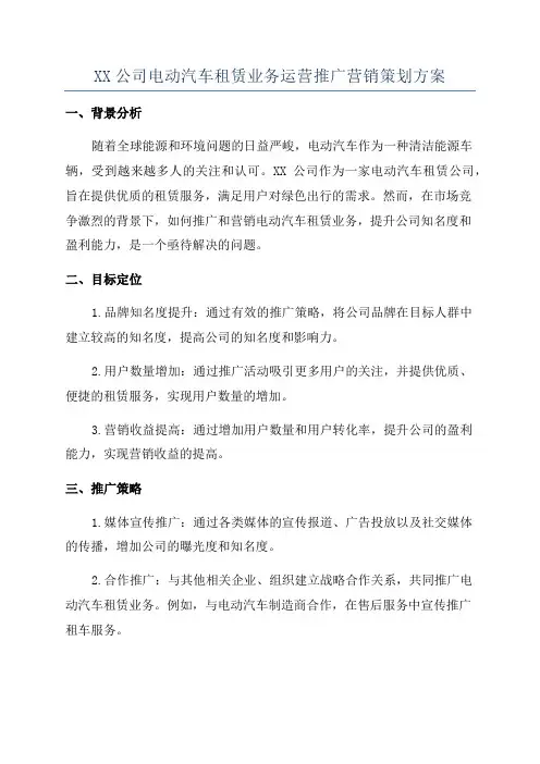 XX公司电动汽车租赁业务运营推广营销策划方案
