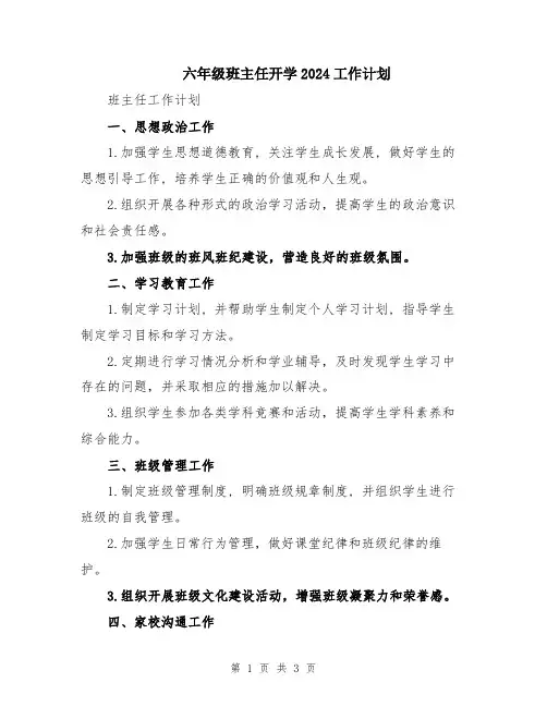 六年级班主任开学2024工作计划