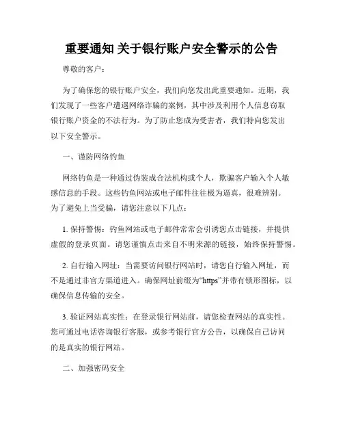 重要通知 关于银行账户安全警示的公告