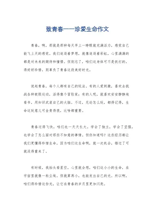 致青春一一珍爱生命作文