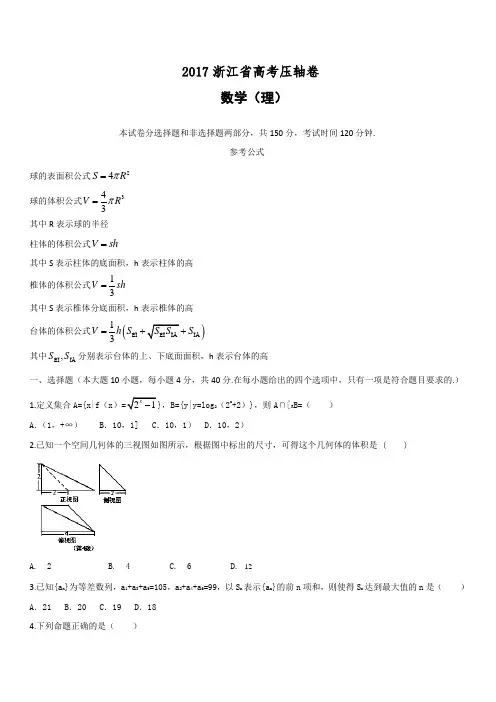 2017浙江省高考压轴卷数学(理)附答案解析