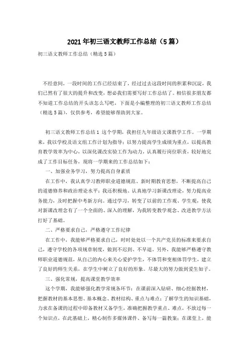 2021年初三语文教师工作总结(5篇)