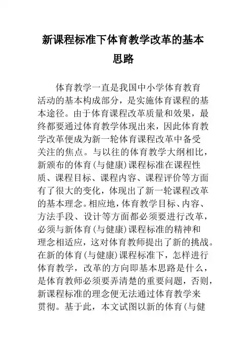 新课程标准下体育教学改革的基本思路