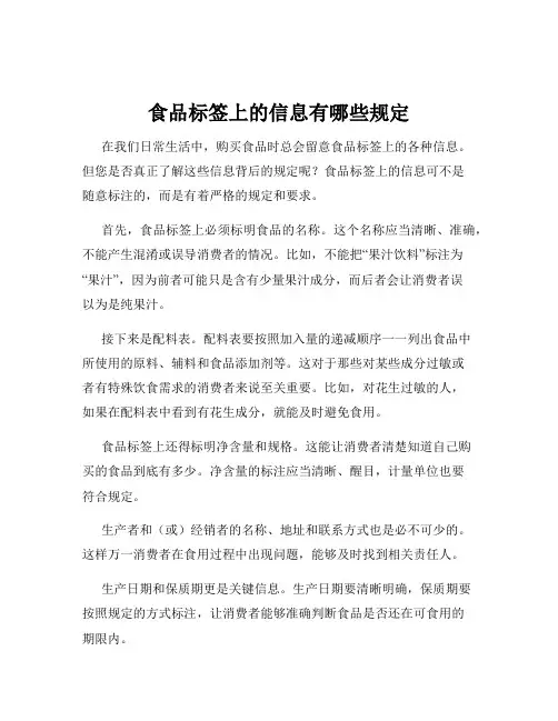 食品标签上的信息有哪些规定