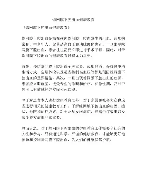 蛛网膜下腔出血健康教育