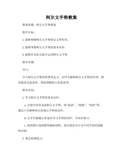 柯尔文手势教案